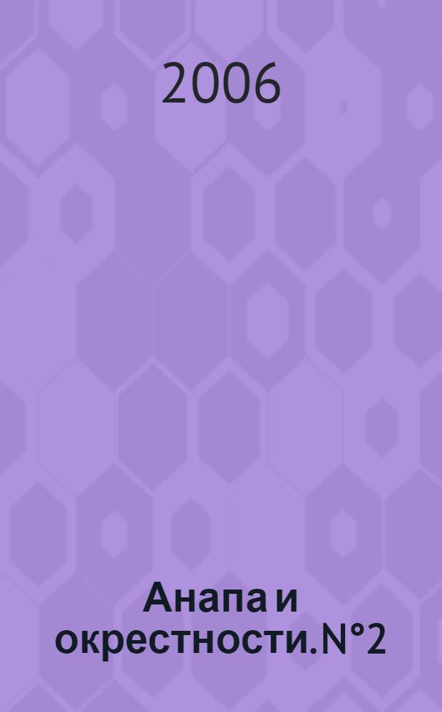 Анапа и окрестности. [N°2] : Тамань, Новороссийск, Абрау-Дюрсо, Геленджик