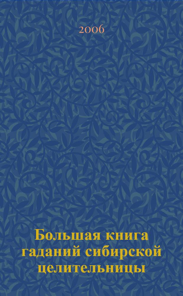 Большая книга гаданий сибирской целительницы