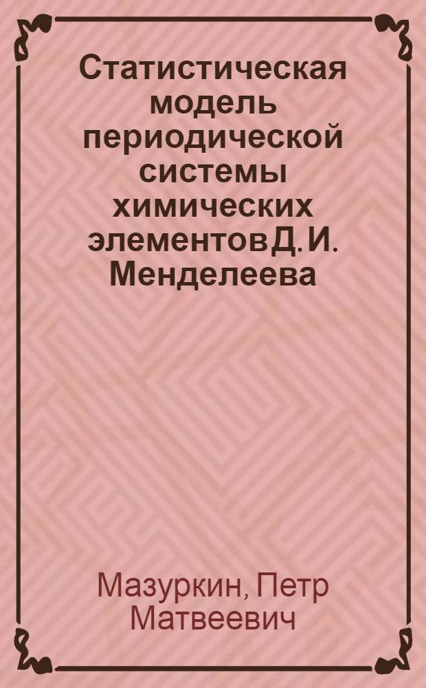 Статистическая модель периодической системы химических элементов Д. И. Менделеева