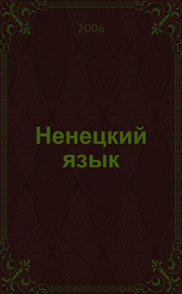 Ненецкий язык : учебник для 6 класса общеобразовательных учреждений