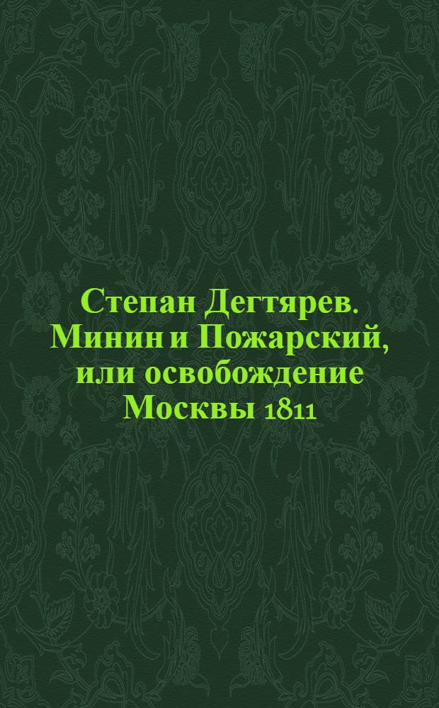 Степан Дегтярев. Минин и Пожарский, или освобождение Москвы 1811