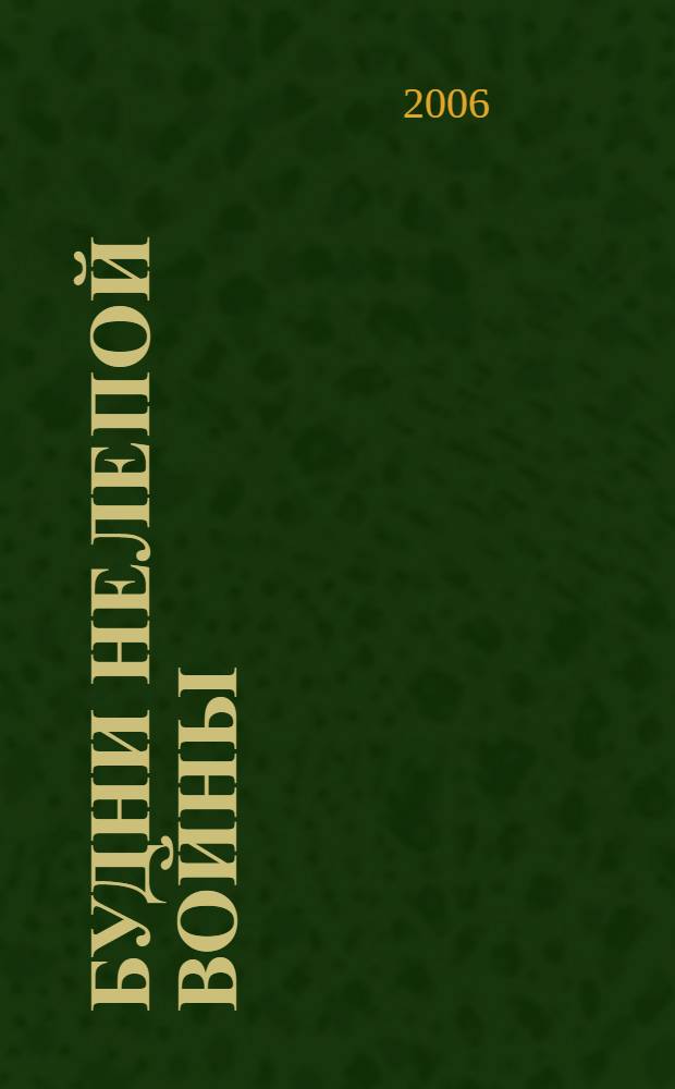 Будни нелепой войны : (повесть)