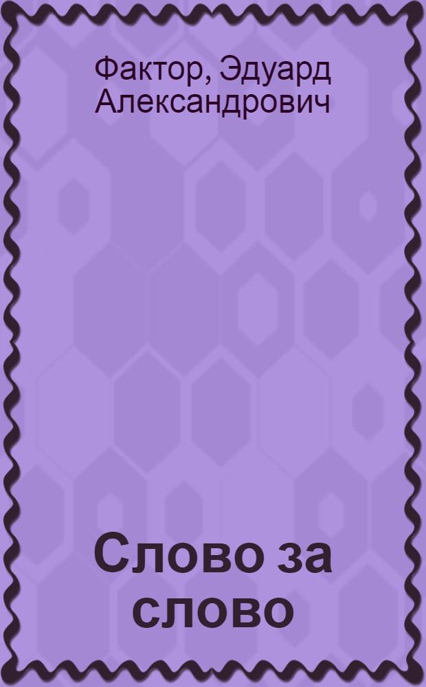 Слово за слово