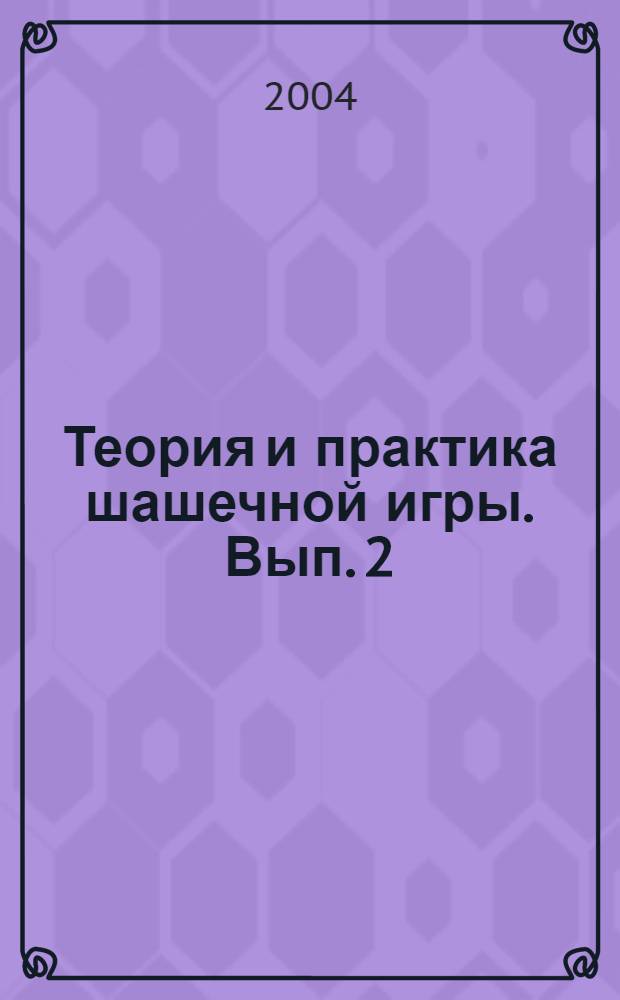 Теория и практика шашечной игры. Вып. 2