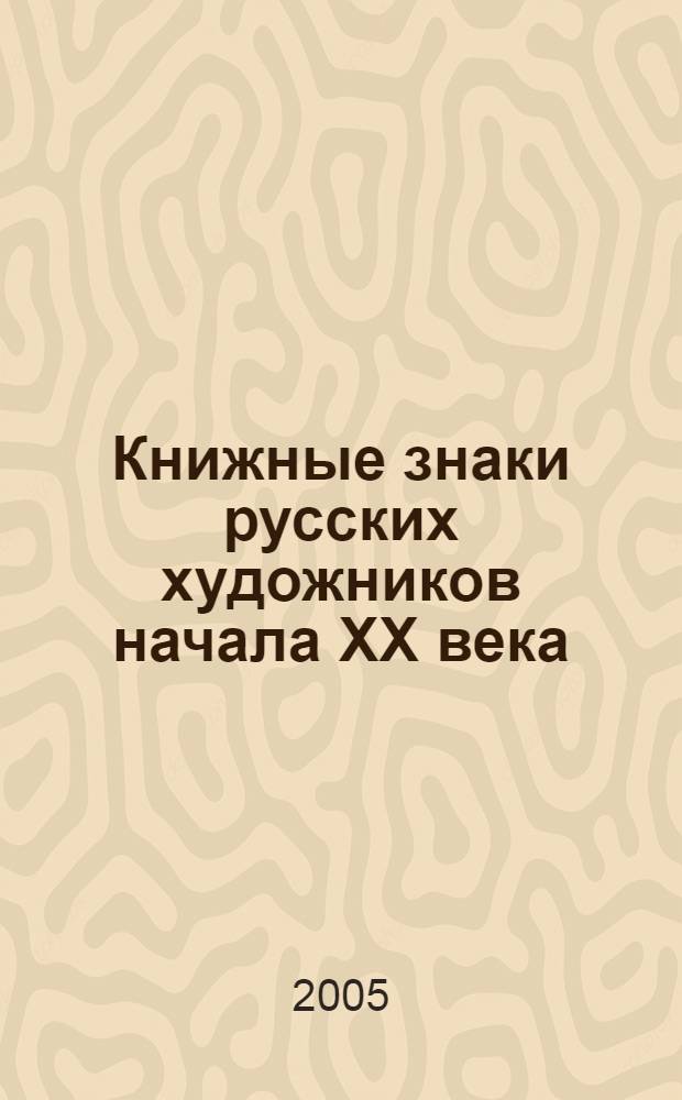 Книжные знаки русских художников начала XX века (до 1925 года вкл.) : воспроизведено 243 книжных знака