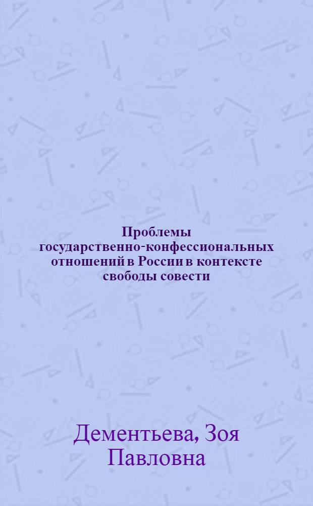Проблемы государственно-конфессиональных отношений в России в контексте свободы совести : учебное пособие