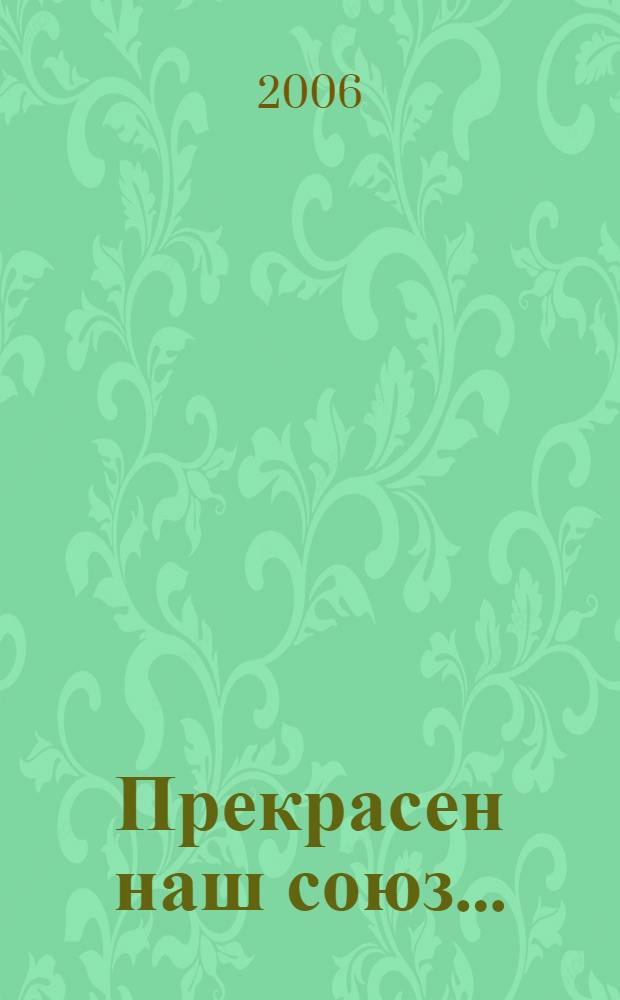 Прекрасен наш союз... : о лицеистах пушкинского выпуска