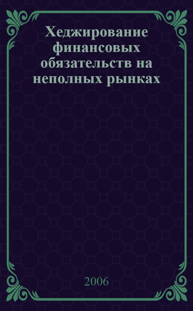 Хеджирование финансовых обязательств на неполных рынках : автореф. дис. на соиск. учен. степ. канд. физ.-мат. наук : специальность 05.13.01 <Систем. анализ, упр. и обраб. информ.>