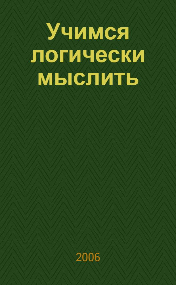 Учимся логически мыслить : книжка с наклейками : для чтения взрослыми детям : для дошкольного возраста