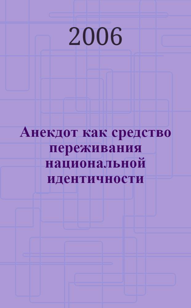 Анекдот как средство переживания национальной идентичности : (на материале анализа еврейских анекдотов) : специальость 19.00.05 <Соц. психология> : автореф. дис. на соиск. учен. степ. канд. психол. наук