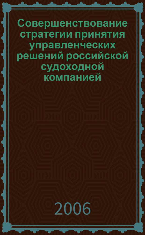 Совершенствование стратегии принятия управленческих решений российской судоходной компанией, конкурирующей на мировом рынке, на основе биржевых методов : автореф. дис. на соиск. учен. степ. канд. экон. наук : специальность 08.00.05 <Экономика и упр. нар. хоз-вом>