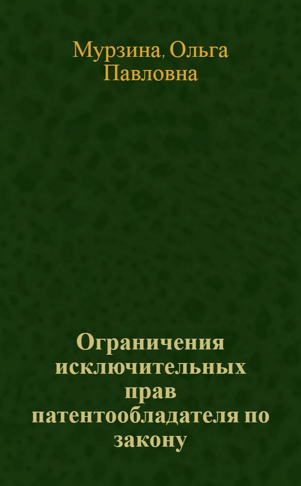 Ограничения исключительных прав патентообладателя по закону : автореф. дис. на соиск. учен. степ. канд. юрид. наук : специальность 12.00.03 <Гражд. право, предпринимат. право, семейн. право, междунар. част. право>