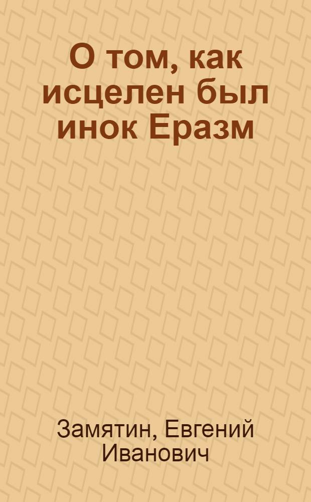 О том, как исцелен был инок Еразм : повесть