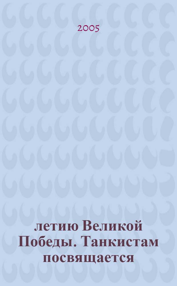 60-летию Великой Победы. Танкистам посвящается : сборник стихов и песен