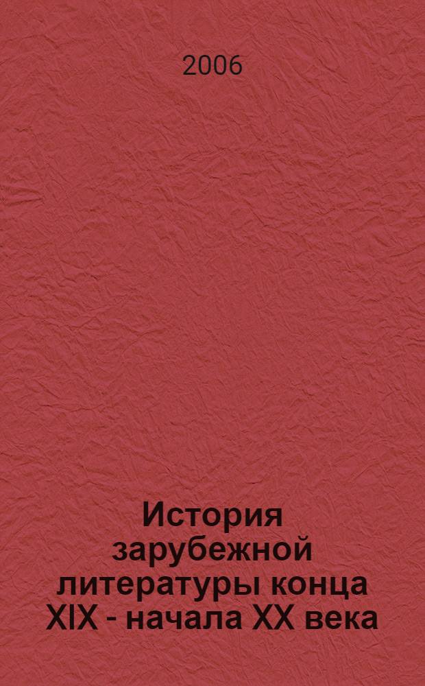 История зарубежной литературы конца XIX - начала XX века : практикум : учебное пособие для студентов высших учебных заведений, обучающихся по специальности 032900 (050301) - Русский язык и литература