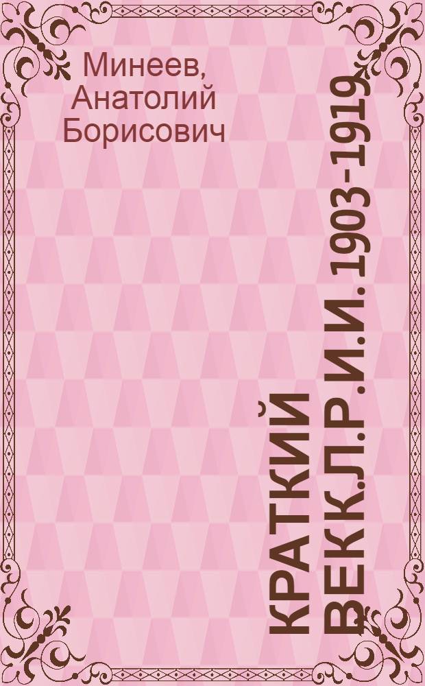 Краткий век К.Л.Р.И.И. [1903-1919] : история кружка любителей русских изящных изданий : посвящается 100-летию со времени расцвета деятельности Кружка