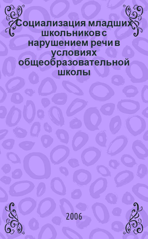 Социализация младших школьников с нарушением речи в условиях общеобразовательной школы : автореф. дис. на соиск. учен. степ. канд. пед. наук : специальность 13.00.01 <Общ. педагогика, история педагогики и образования>