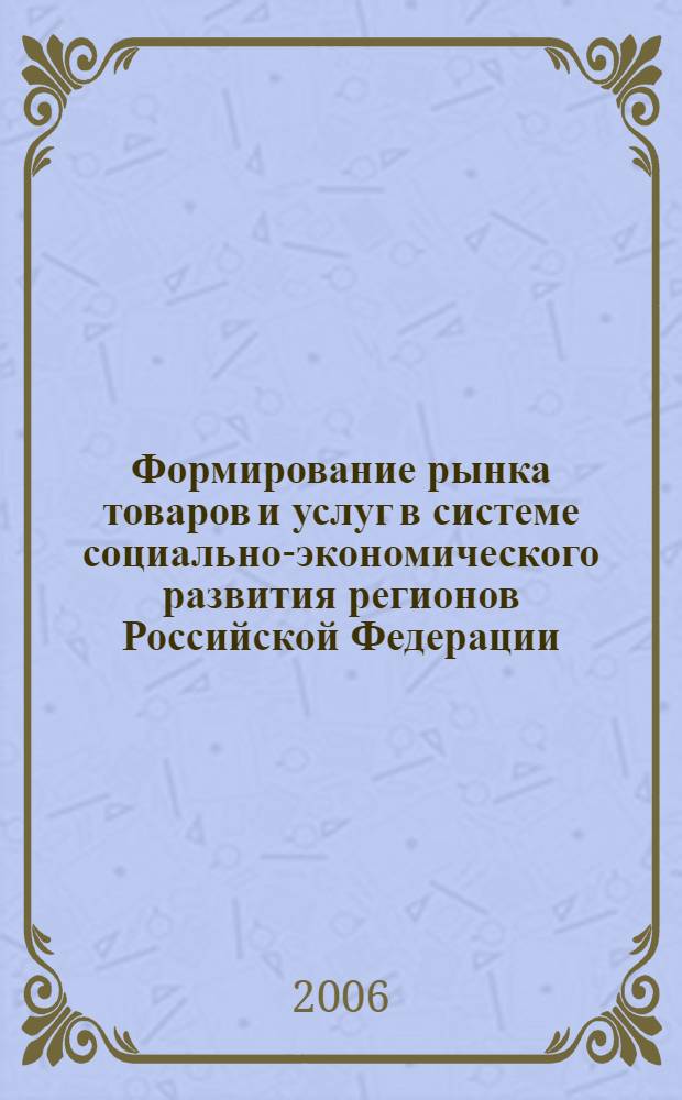Формирование рынка товаров и услуг в системе социально-экономического развития регионов Российской Федерации : (на примере Республики Коми) : автореф. дис. на соиск. учен. степ. канд. экон. наук : специальность 08.00.05 <Экономика и упр. нар. хоз-вом>
