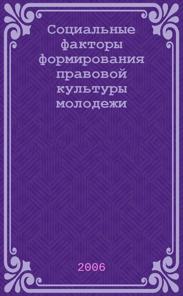 Социальные факторы формирования правовой культуры молодежи: управленческий аспект : автореф. дис. на соиск. учен. степ. канд. социол. наук : специальность 22.00.08 <Социология упр.>