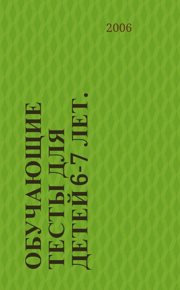 Обучающие тесты для детей 6-7 лет.