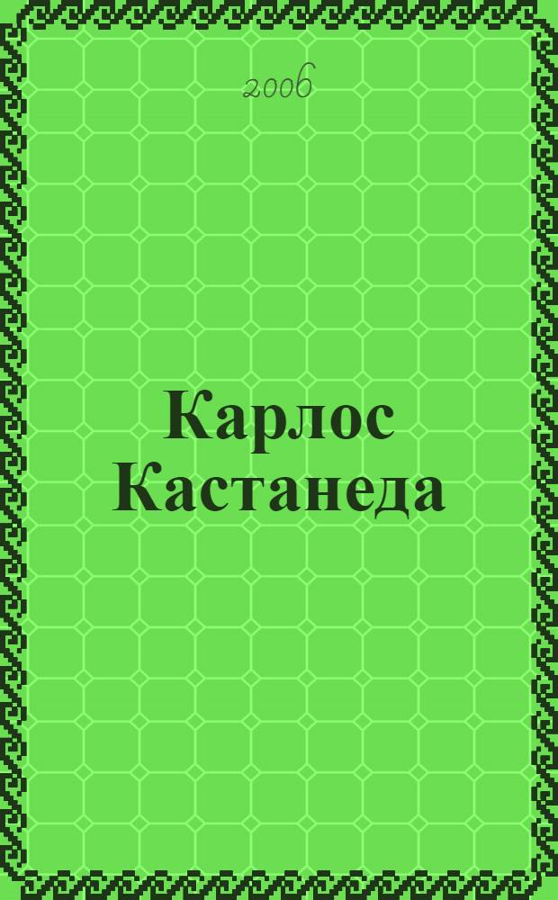 Карлос Кастанеда : жизнеописание, мировоззрение, цитаты : за 60 минут