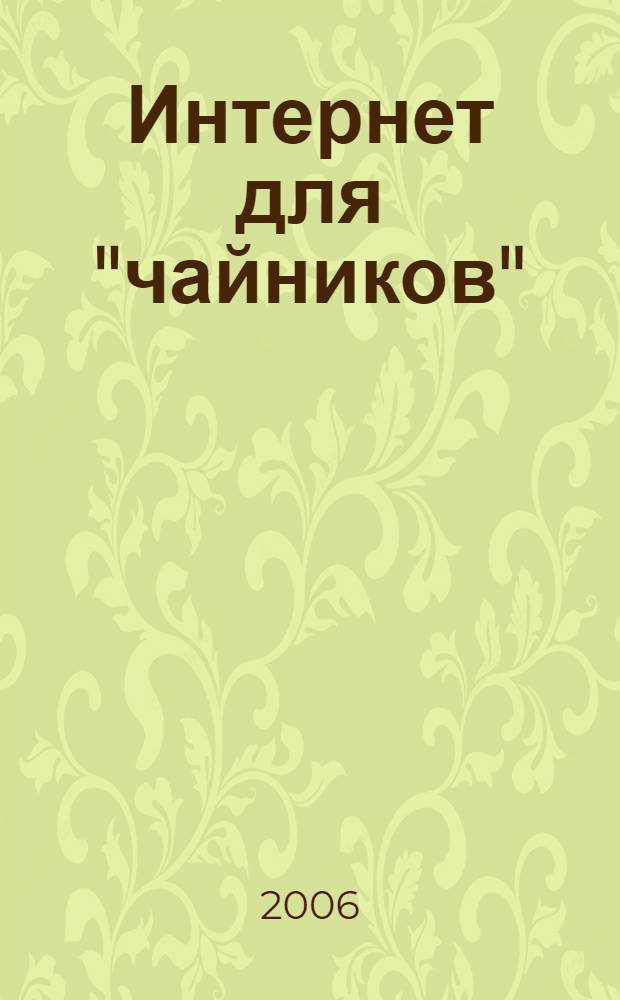 Интернет для "чайников"