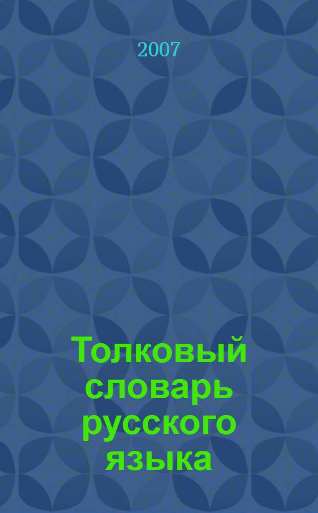 Толковый словарь русского языка : современное написание