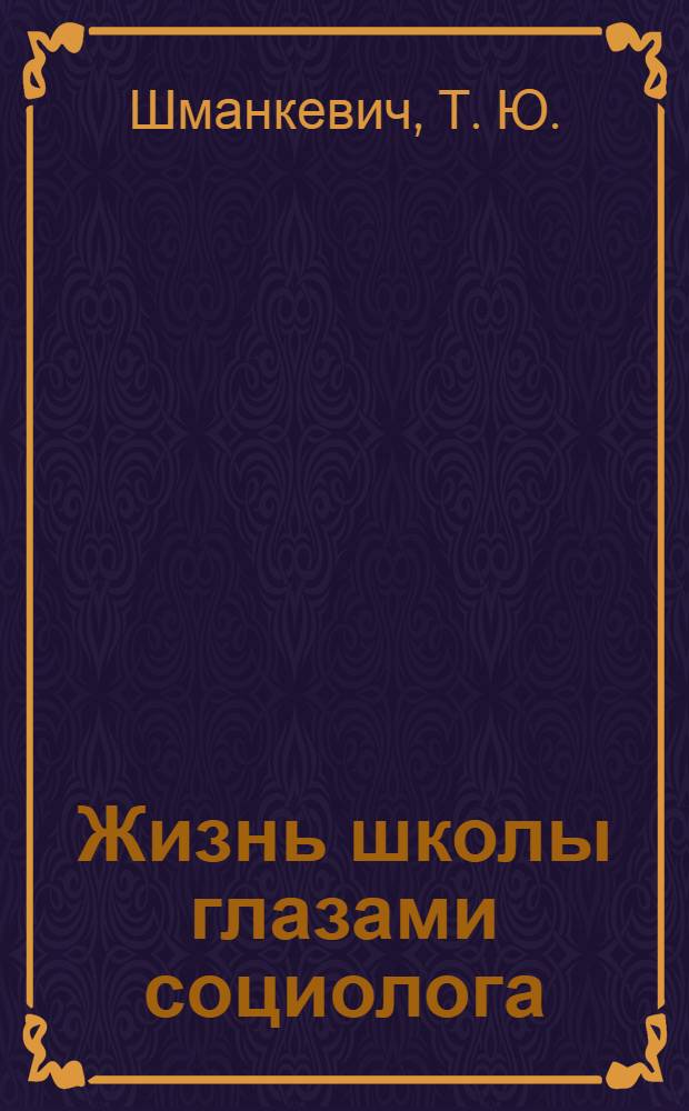 Жизнь школы глазами социолога : (пособие для самообразования)