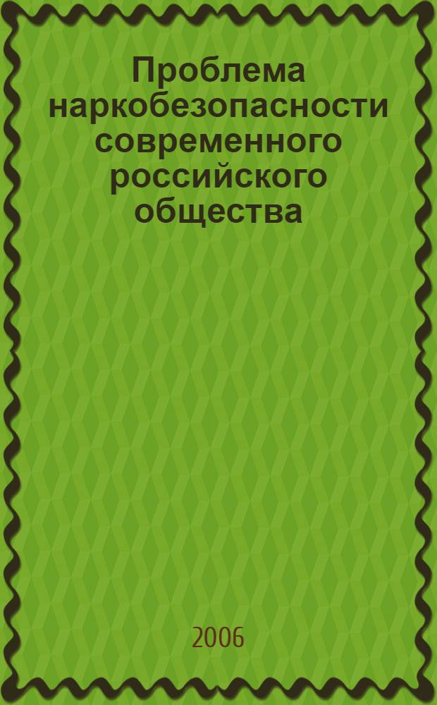 Проблема наркобезопасности современного российского общества : автореф. дис. на соиск. учен. степ. канд. филос. наук : специальность 09.00.13 <Религиоведение, филос. антропология, философия культуры>