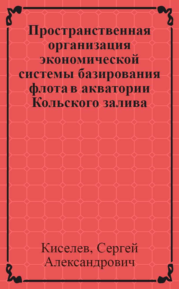 Пространственная организация экономической системы базирования флота в акватории Кольского залива : автореф. дис. на соиск. учен. степ. канд. экон. наук : специальность 08.00.05 <Экономика и упр. нар. хоз-вом>