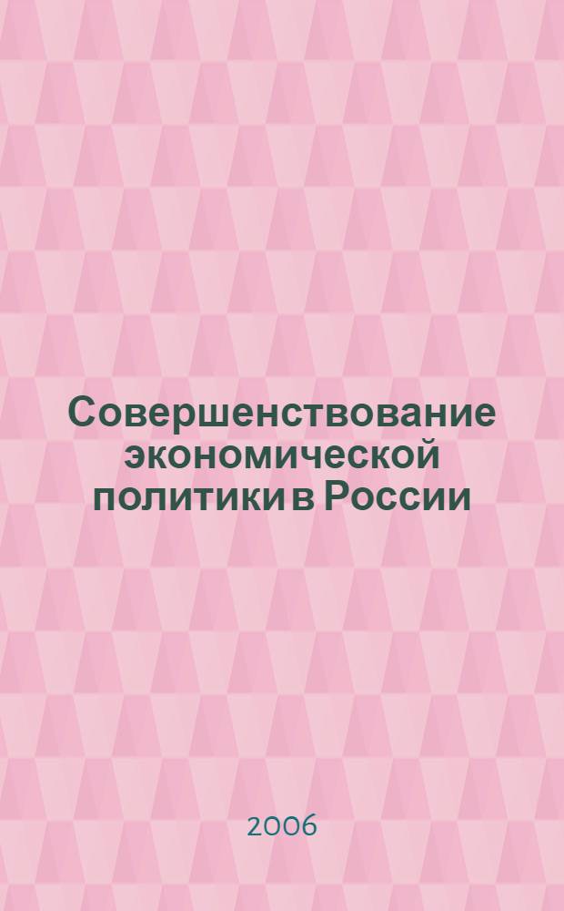 Совершенствование экономической политики в России : (на основе использования СНС) : автореф. дис. на соиск. учен. степ. канд. экон. наук : специальность 08.00.01 <Экон. теория>