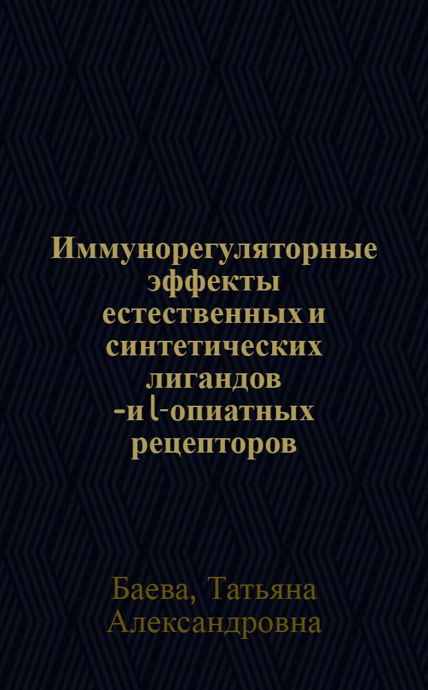 Иммунорегуляторные эффекты естественных и синтетических лигандов d- и l-опиатных рецепторов : автореф. дис. на соиск. учен. степ. канд. биол. наук : специальность 14.00.36 <Аллергология и иммунология> : специальность 03.00.13 <Физиология>