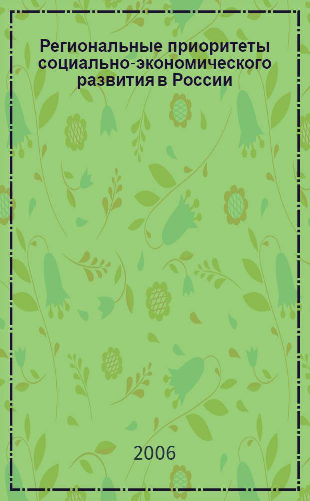 Региональные приоритеты социально-экономического развития в России : автореф. дис. на соиск. учен. степ. канд. экон. наук : специальность 08.00.05 <Экономика и упр. нар. хоз-вом> : специальность 08.00.01 <Экон. теория>
