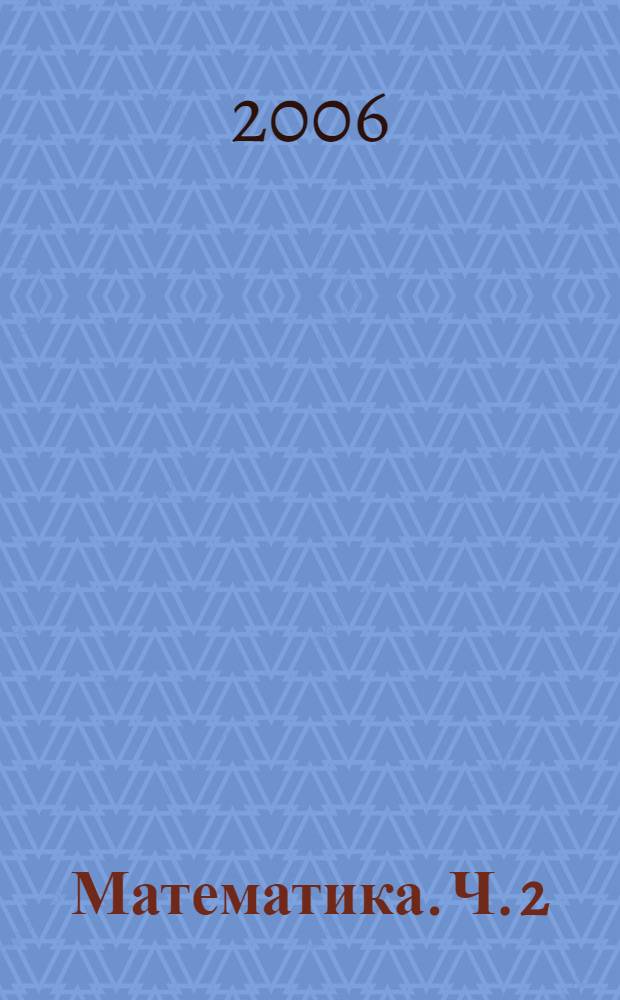 Математика. Ч. 2