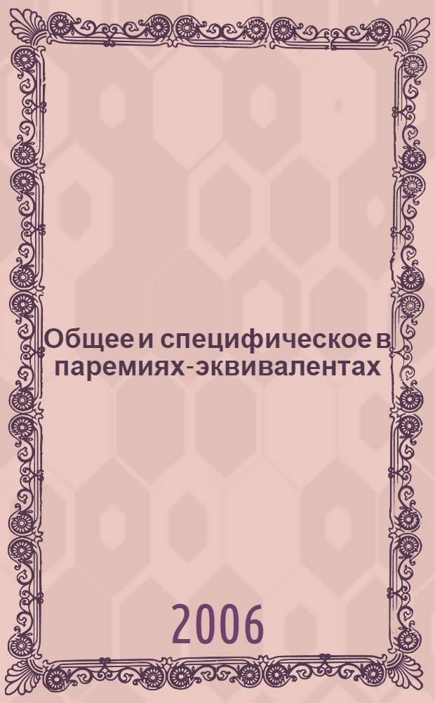 Общее и специфическое в паремиях-эквивалентах : (на материале башкирского, русского и английского языков) : автореф. дис. на соиск. учен. степ. канд. филол. наук : специальность 10.02.20 <Сравнит.-ист., типол. и сопоставит. языкознание>