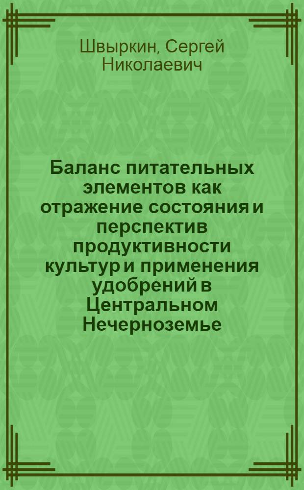 Баланс питательных элементов как отражение состояния и перспектив продуктивности культур и применения удобрений в Центральном Нечерноземье : автореф. дис. на соиск. учен. степ. канд. с.-х. наук : специальность 06.01.04 <Агрохимия>