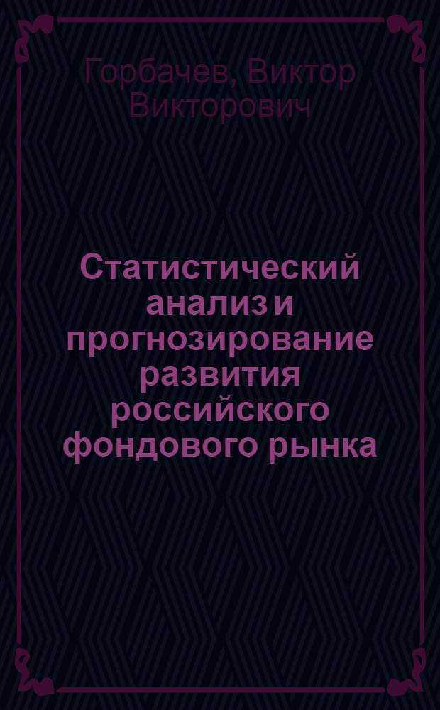 Статистический анализ и прогнозирование развития российского фондового рынка : автореф. дис. на соиск. учен. степ. канд. экон. наук : специальность 08.00.12 <Бухгалт. учет, статистика>