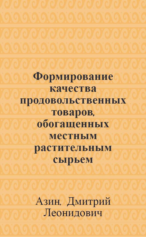 Формирование качества продовольственных товаров, обогащенных местным растительным сырьем : автореф. дис. на соиск. учен. степ. д-ра техн. наук : специальность 05.18.15 <Товароведение пищевых продуктов и технология продуктов обществ. питания>