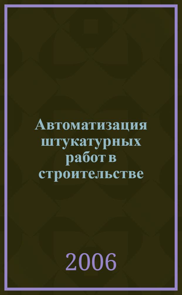 Автоматизация штукатурных работ в строительстве : автореф. дис. на соиск. учен. степ. канд. техн. наук : специальность 05.13.06 <Автоматизация и упр. технол. процессами и пр-вами>