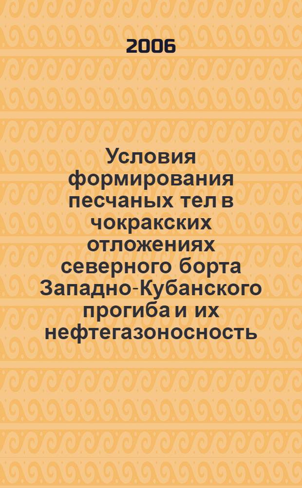 Условия формирования песчаных тел в чокракских отложениях северного борта Западно-Кубанского прогиба и их нефтегазоносность : автореф. дис. на соиск. учен. степ. канд. геол.-минерал. наук : специальность 25.00.12 <Геология, поиски и разведка горючих ископаемых>