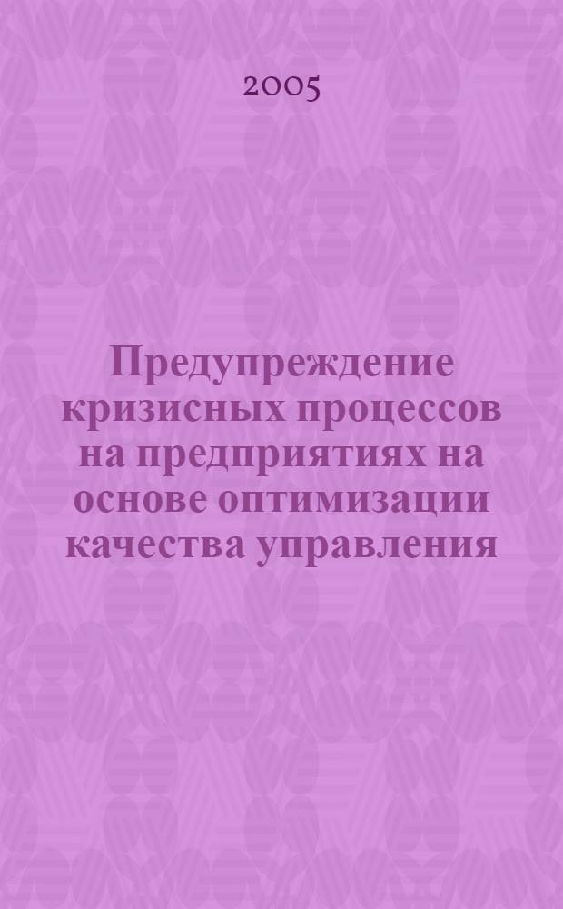 Предупреждение кризисных процессов на предприятиях на основе оптимизации качества управления : автореф. дис. на соиск. учен. степ. канд. экон. наук : специальность 08.00.05 <Экономика и упр. нар. хоз-вом>