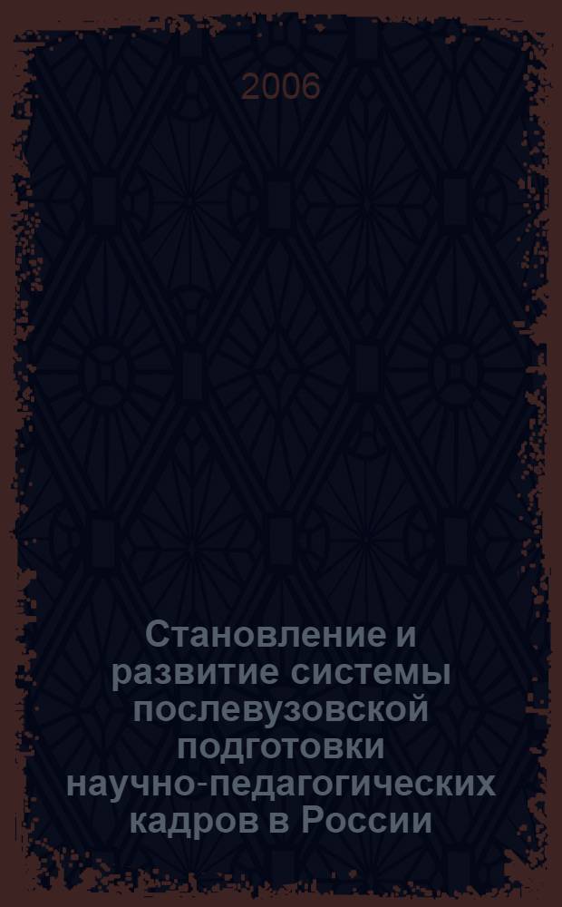 Становление и развитие системы послевузовской подготовки научно-педагогических кадров в России