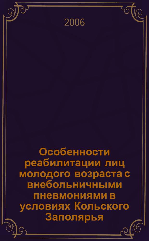 Особенности реабилитации лиц молодого возраста с внебольничными пневмониями в условиях Кольского Заполярья : автореф. дис. на соиск. учен. степ. канд. мед. наук : специальность 14.00.05 <Внутрен. болезни>