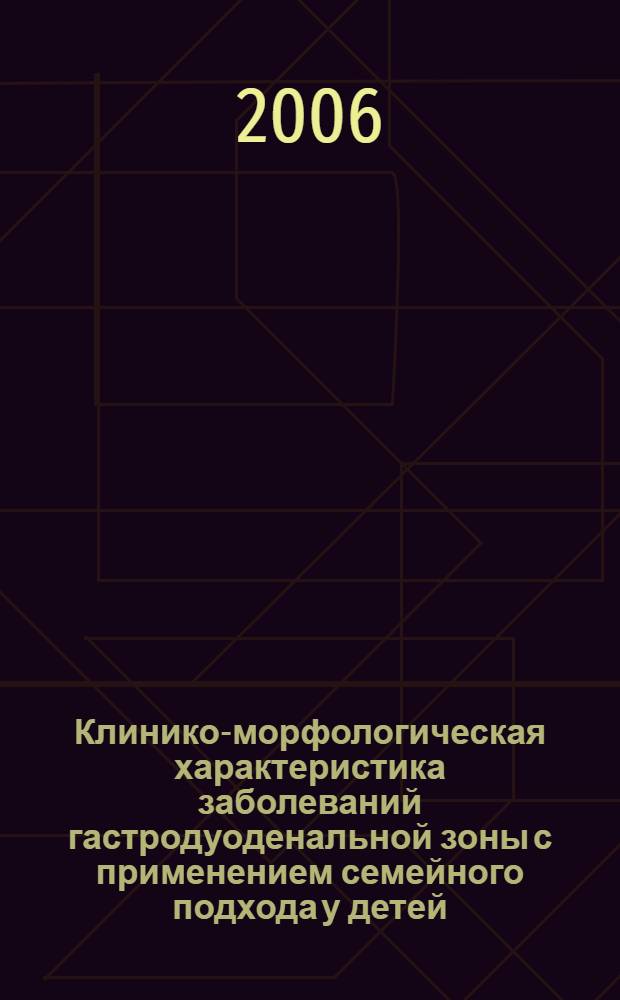 Клинико-морфологическая характеристика заболеваний гастродуоденальной зоны с применением семейного подхода у детей, проживающих в бассейне среднего течения реки Енисей : автореф. дис. на соиск. учен. степ. канд. мед. наук : специальность 14.00.09 <Педиатрия> ; специальность 14.00.05 <Внутр. болезни>