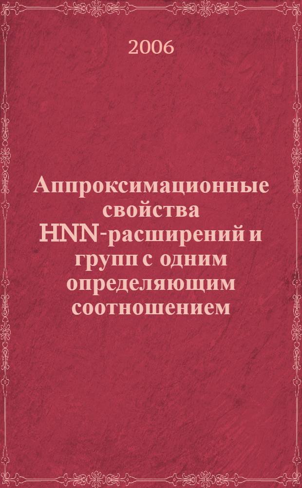 Аппроксимационные свойства HNN-расширений и групп с одним определяющим соотношением : автореф. дис. на соиск. учен. степ. д-ра физ.-мат. наук : специальность 01.01.06 <Мат. логика, алгебра и теория чисел>