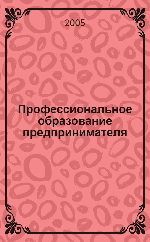 Профессиональное образование предпринимателя