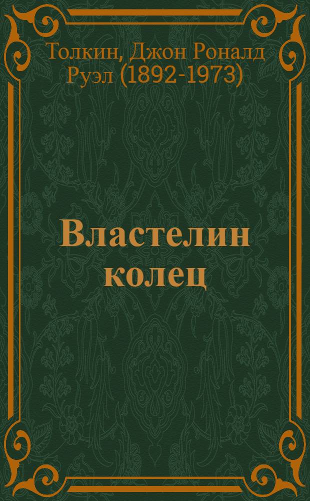 Властелин колец; Братство Кольца; Две крепости; Возвращение Короля: романы; Хоббит, или Туда и Обратно: повесть / Дж. Р. Р. Толкин; пер. с англ. Наталии Рахмановой и др.