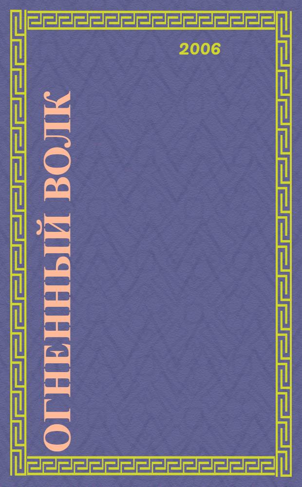 Огненный волк