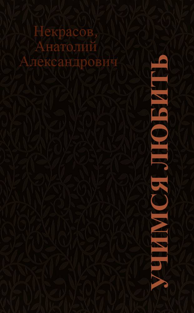 Учимся любить