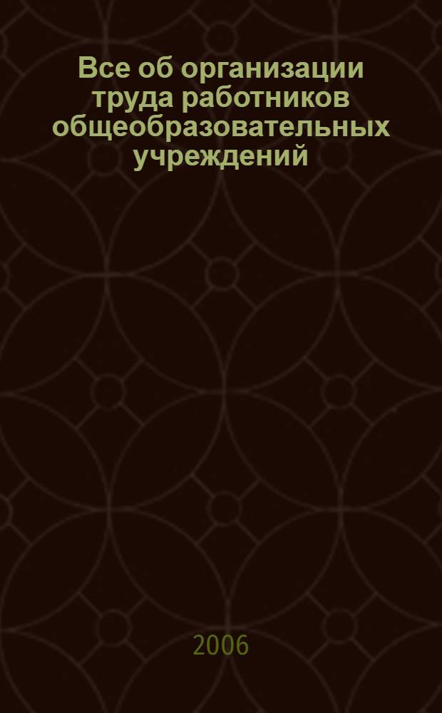 Все об организации труда работников общеобразовательных учреждений : пособие